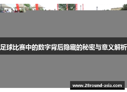 足球比赛中的数字背后隐藏的秘密与意义解析