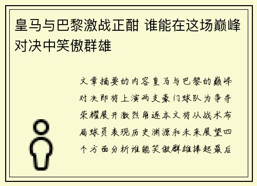 皇马与巴黎激战正酣 谁能在这场巅峰对决中笑傲群雄