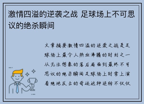 激情四溢的逆袭之战 足球场上不可思议的绝杀瞬间