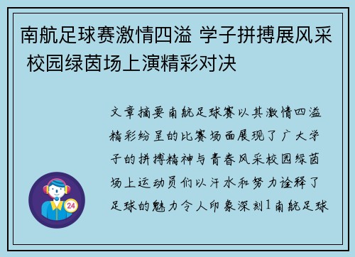 南航足球赛激情四溢 学子拼搏展风采 校园绿茵场上演精彩对决