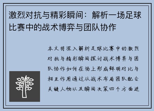 激烈对抗与精彩瞬间：解析一场足球比赛中的战术博弈与团队协作