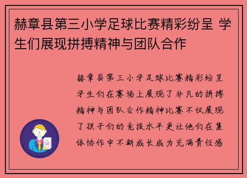 赫章县第三小学足球比赛精彩纷呈 学生们展现拼搏精神与团队合作