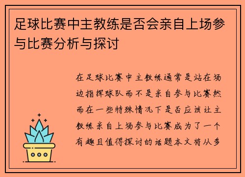 足球比赛中主教练是否会亲自上场参与比赛分析与探讨