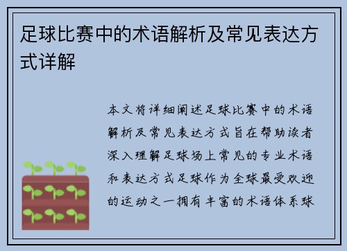 足球比赛中的术语解析及常见表达方式详解