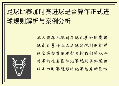 足球比赛加时赛进球是否算作正式进球规则解析与案例分析