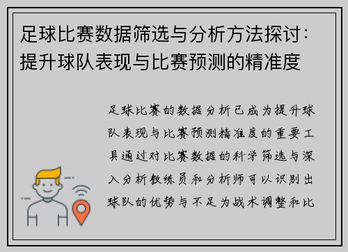 足球比赛数据筛选与分析方法探讨：提升球队表现与比赛预测的精准度