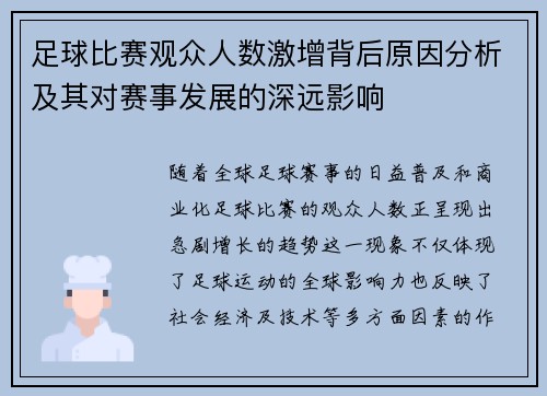 足球比赛观众人数激增背后原因分析及其对赛事发展的深远影响