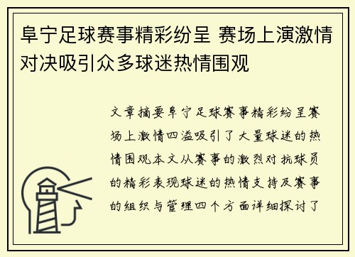 阜宁足球赛事精彩纷呈 赛场上演激情对决吸引众多球迷热情围观