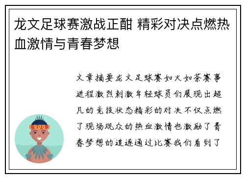 龙文足球赛激战正酣 精彩对决点燃热血激情与青春梦想