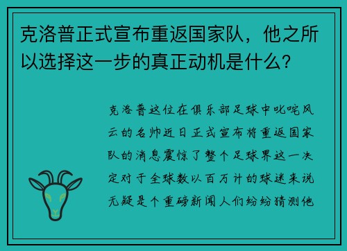 克洛普正式宣布重返国家队，他之所以选择这一步的真正动机是什么？