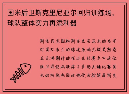 国米后卫斯克里尼亚尔回归训练场，球队整体实力再添利器