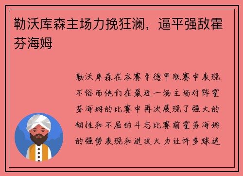 勒沃库森主场力挽狂澜，逼平强敌霍芬海姆