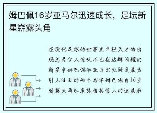 姆巴佩16岁亚马尔迅速成长，足坛新星崭露头角