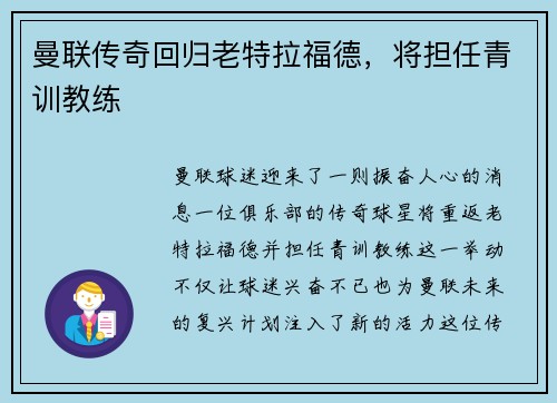 曼联传奇回归老特拉福德，将担任青训教练