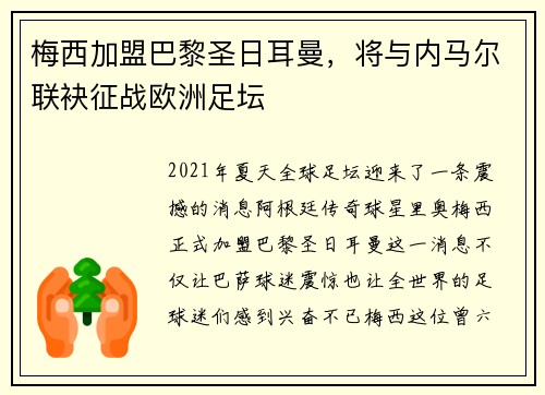 梅西加盟巴黎圣日耳曼，将与内马尔联袂征战欧洲足坛