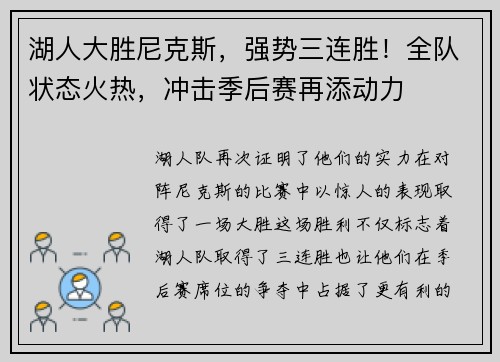 湖人大胜尼克斯，强势三连胜！全队状态火热，冲击季后赛再添动力