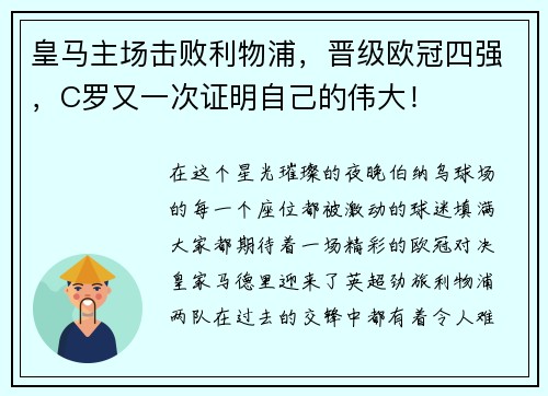 皇马主场击败利物浦，晋级欧冠四强，C罗又一次证明自己的伟大！