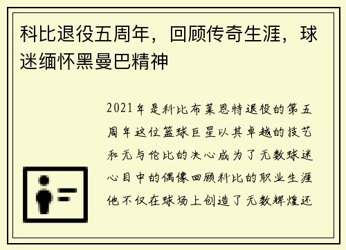 科比退役五周年，回顾传奇生涯，球迷缅怀黑曼巴精神