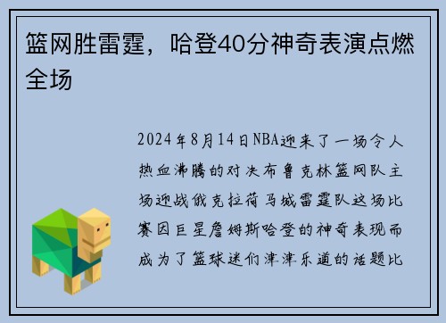 篮网胜雷霆，哈登40分神奇表演点燃全场