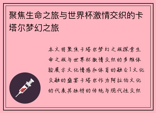 聚焦生命之旅与世界杯激情交织的卡塔尔梦幻之旅