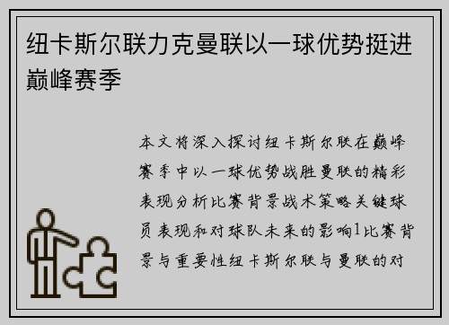 纽卡斯尔联力克曼联以一球优势挺进巅峰赛季