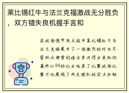 莱比锡红牛与法兰克福激战无分胜负，双方错失良机握手言和