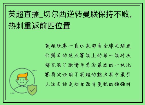 英超直播_切尔西逆转曼联保持不败，热刺重返前四位置