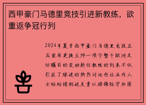 西甲豪门马德里竞技引进新教练，欲重返争冠行列