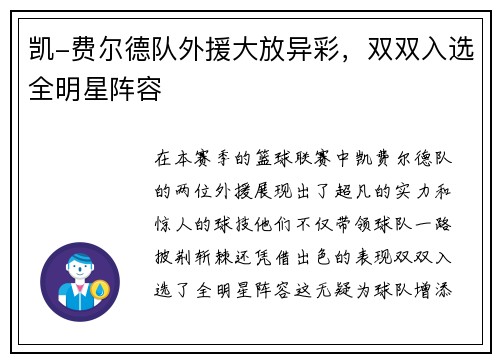 凯-费尔德队外援大放异彩,双双入选全明星阵容
