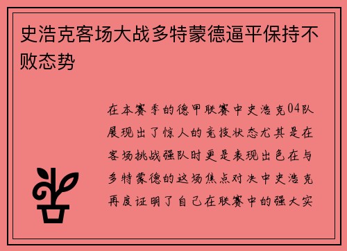 史浩克客场大战多特蒙德逼平保持不败态势