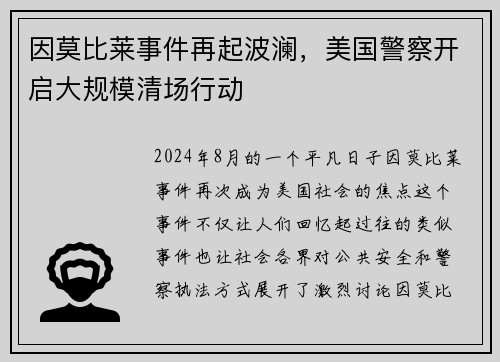 因莫比莱事件再起波澜，美国警察开启大规模清场行动