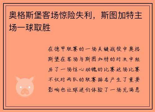 奥格斯堡客场惊险失利，斯图加特主场一球取胜