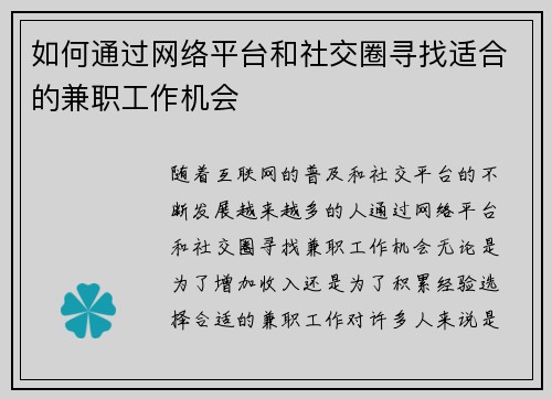 如何通过网络平台和社交圈寻找适合的兼职工作机会