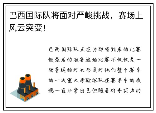 巴西国际队将面对严峻挑战，赛场上风云突变！