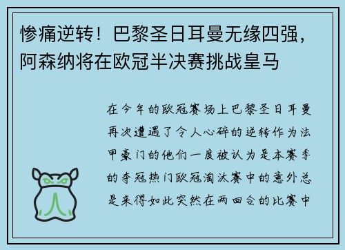 惨痛逆转！巴黎圣日耳曼无缘四强，阿森纳将在欧冠半决赛挑战皇马