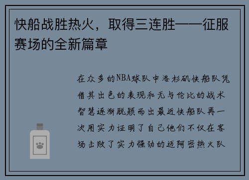 快船战胜热火，取得三连胜——征服赛场的全新篇章