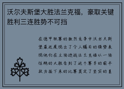 沃尔夫斯堡大胜法兰克福，豪取关键胜利三连胜势不可挡