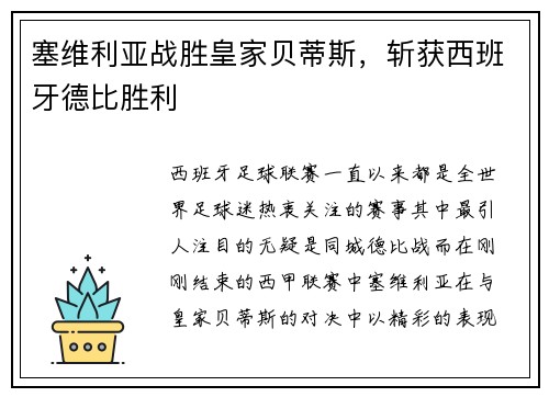 塞维利亚战胜皇家贝蒂斯,斩获西班牙德比胜利