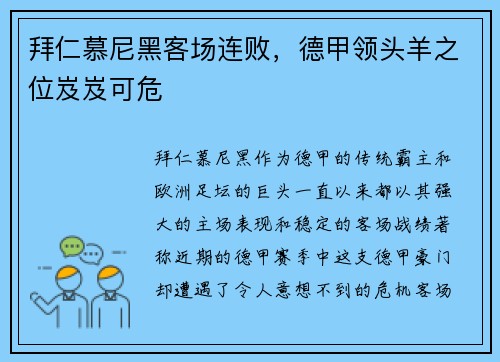 拜仁慕尼黑客场连败，德甲领头羊之位岌岌可危
