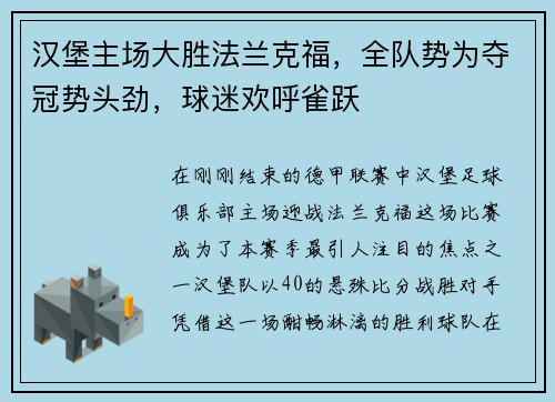 汉堡主场大胜法兰克福，全队势为夺冠势头劲，球迷欢呼雀跃