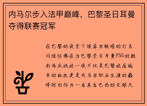 内马尔步入法甲巅峰，巴黎圣日耳曼夺得联赛冠军