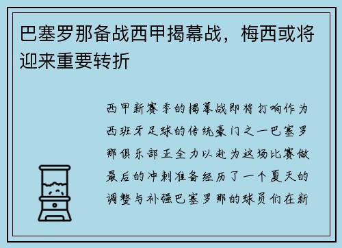 巴塞罗那备战西甲揭幕战，梅西或将迎来重要转折