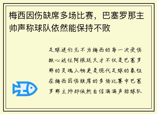 梅西因伤缺席多场比赛，巴塞罗那主帅声称球队依然能保持不败