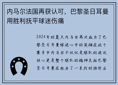 内马尔法国再获认可，巴黎圣日耳曼用胜利抚平球迷伤痛
