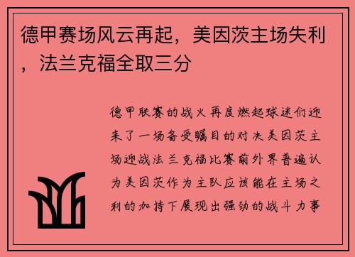 德甲赛场风云再起,美因茨主场失利,法兰克福全取三分