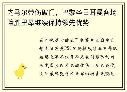 内马尔带伤破门,巴黎圣日耳曼客场险胜里昂继续保持领先优势