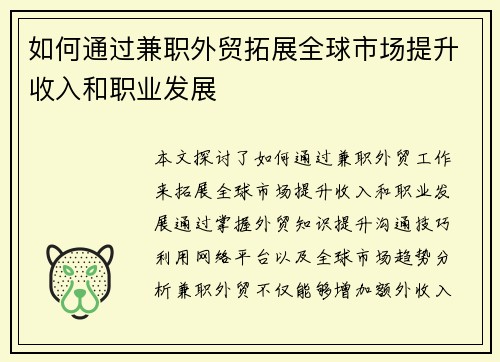如何通过兼职外贸拓展全球市场提升收入和职业发展