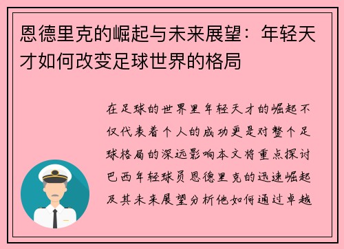 恩德里克的崛起与未来展望：年轻天才如何改变足球世界的格局