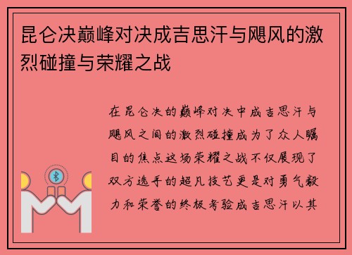 昆仑决巅峰对决成吉思汗与飓风的激烈碰撞与荣耀之战