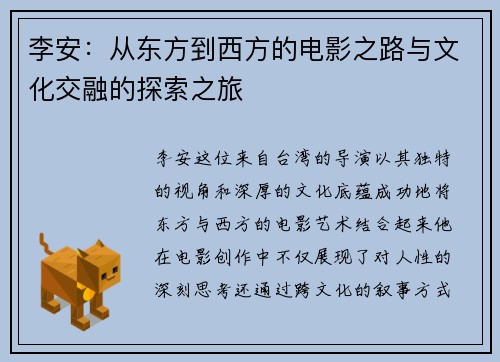 李安:从东方到西方的电影之路与文化交融的探索之旅